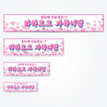 가족여행현수막 우정 모임 동창회 가로배너 T10하트하게가자 : 디자인로