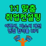구직취업컨설팅(커리어컨설팅) : 커리어헬퍼