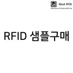 RFID 샘플 구매 : 모아알에프아이디