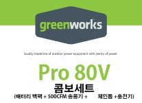 호남톱공구/디자인크래프트무브먼트 | 그린웍스 80V 충전 무선 체인톱 송풍기 배터리 백팩 콤보세트 : 호남톱공구