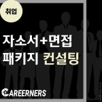 취업 자소서 면접 컨설팅 패키지 : 커리어너스