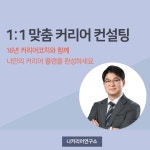취업·이직 성공을 위한 1:1 커리어 컨설팅 : 나커리어연구소