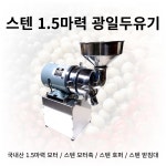 스텐 1.5마력 광일두유기 (콩 팥 도토리 추어 토마토 등 분쇄) : 광일기계