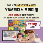YBM리더스여수순천광양지사 | YBM리더스 프리미엄 12개월 패키지 이용권 : YBM NET