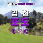 5월 김천 포도CC 1박2일 골프패키지 : 골프여행닷컴 GO매니저