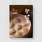 하동왕만두호빵 | 샘플 출력 A5 왕만두 만두 김치만두 고기만두 찐빵 호빵 음식 포스터 제작 인쇄 출력 : 탐디자인 탐프린트