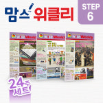 우쌤와이즈위클리교과논술 | 와이즈교육 24주구성 초등6 맘스위클리 초등논술학원 초등학습지 교재 : 와이즈교육