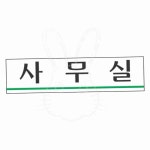 회사 사무실 2204 180x45 1p 업무 공간 도어 부착 안내 팻말 표지판 메탈골드 디자인이예쁜 : 샘우