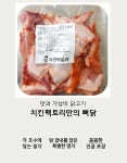 더존닭팩토리 | 닭고기 염지닭 뼈닭15수 : 치킨팩토리
