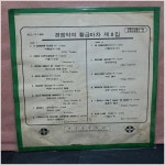 생마차진주경 | 경음악의 황금마차8집 LP/성음 레코드/진주사 LP(5379) : 진주사