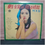 생마차진주경 | 경음악의 황금마차8집 LP/성음 레코드/진주사 LP(5379) : 진주사