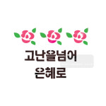마이드림하우스 스텐실bj-3168고단을넘어은혜로 캘리그라피)스텐실 : 마이드림하우스