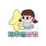 제주별상점 랜덤박스 : 제주별상점 위드 리하이
