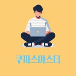 ㈜명진에스에프 | 쿠파스마스터 유튜브쇼핑 강의(정규반) : 쿠파스마스터