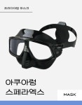 씨유제주성산아쿠아점 | AQUALUNG 스페라 X 마스크 프리다이빙 마스크 : 씨유 프리다이빙