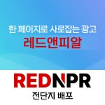피알앤북스주 | 전단지 홍보물 배포 : 레드앤피알