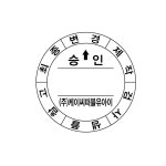 도면출도 설계용 참고도 승인도 준공도 제작도 자동스탬프R-542D-T24 일부인(24시간) : 삼촌네도장
