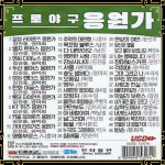 USB노래 프로야구 응원가 45곡 김진웅 권미희 삼성 엘지 두산 한화 롯데 키움 기아 : 토토송