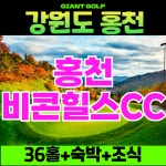 홍천에위치한 비콘힐스cc 석식+조식까지 포함된 36홀 1박2일골프 : 자이언트1박2일골프