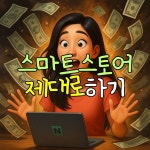 스마트스토어 컨설팅, 디지털백수X 월천셀러O : 워커사우루스