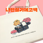 유하작가 나전칠기 에코백 기성품 주문제작 : 우기굿즈woogigoods