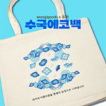 유하작가 수국 에코백 기성품 주문제작 : 우기굿즈woogigoods