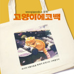유하작가 고양이 에코백 기성품 주문제작 : 우기굿즈woogigoods
