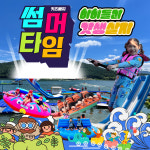 가평 빠지 수상레저 썸타 머타 썸머타임패키지 : 레저삼촌