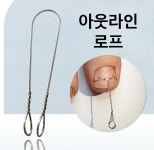 아웃라인 파고드는발톱 와이어 문제성발톱 말린발톱 관리 도구 : 아웃풋몰