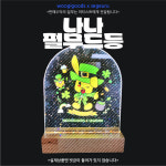나나 아크릴 펄 무드등 기성품 주문제작 : 우기굿즈woogigoods