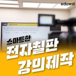 에듀윌 스튜디오 전자칠판 촬영(강의 제작) : 에듀윌