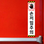 ㈜ 이앤임 | 손대지 마세요 손끼임주의 (세로형/디자인6) 4x20cm pvc스티커 kxf748-6 : 라 벨 비