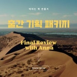 성공적인 책쓰기를 위한 출간 기획서 완성반, 글쓰기, 책쓰기코치, 출간, : Edit Store