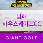 경상남도골프장 사우스케이프cc 남해 1박2일골프 : 자이언트골프 국내해외 예약