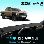 2025 타스만 대쉬보드커버 / 부직포원단 : 스마트콕