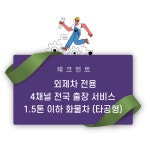 테크먼트 외제차 전용 타공형 카메라 1.5톤 이하 화물차 4채널 블랙박스 전국 출장장착 서비스 : 넥서스랩