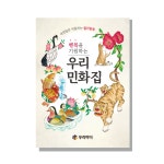 (우리 민화집)치매예방 컬러링북 | 노인 학습지 | 퍼즐 | 만들기 | 복지관 보건소 인지활동 프로그램 | 우리마더 : 우리마더