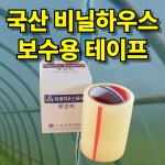 유한회사 피제이워크 - 25862 | 워크7 비닐하우스 텐트 보수용 테이프 : 유한회사 워크7