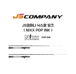 와이비에프컴퍼니 | 와이비에프/JS컴퍼니 닉스팝 잉크 SQUID GAME (NIXX POP INK) : YBF루어낚시