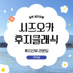일본 시즈오카 골프여행 후지클래식cc 3박4일 여행패키지 : 더블루밍골프