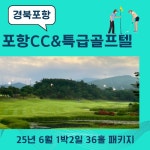 6월 경북권골프장 포항CC 1박2일 36홀 패키지 국내골프여행 : 골프월드투어