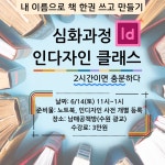 내 이름으로 책 한권 쓰고 만들기 심화과정 인디자인 클래스 : 북도슨트