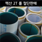 렉산 국산 폴리카보네이트 PC 단판 2T롤 절단판매 : 렉산 자재 공구 도매몰