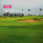 호치민 골프 정산CC 18홀 그린피+캐디피+카트피 포함 : 여행하기 좋은날