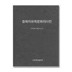 동북아유목문화대사전 / 단국대학교출판부 : 자유서적