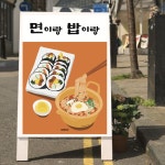 김밥면맛나분식 - 23096 | P121 면밥 포스터 김밥 라면 분식세트 한식 인테리어 디자인 홍보 메뉴 식당 개업선물 : 달맨션