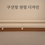 월드쇼파공장방염쇼파붙박이시트제작천갈이 | 식당카페 업소용 붙박이쇼파 쿠션형원형디자인10cm붙박이소주문제작 : Lㄱ SOFA