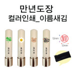 왕인인쇄광고돌새김손도장 | 컬러인쇄 이름새김 만년 도장 4푼 : 에듀콩