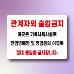 동식물관련시설(축사) 진출입로 - 합천군 용주면 | 가축사용 시설 관계자외 출입금지 알림용 표지판 방수 포맥스 5t 620x465mm : ED 스토어