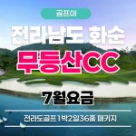 7월요금 전라도골프 무등산cc 전동카트포함 호텔 숙박 : 골프야